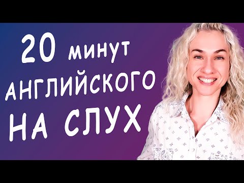 Видео: 🎧 20 минут ТРЕНИРОВКА АНГЛИЙСКОГО НА СЛУХ l English listening practice video