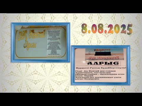 Видео: Ақ Көнтай ауылының басқосу кеші 8 08 2025