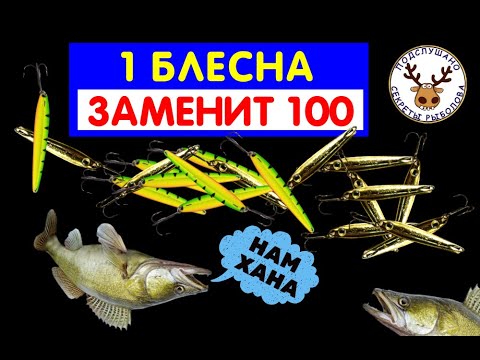 Видео: В 5 РАЗ ДЕШЕВЛЕ, А ЛОВИТ ВЕЗДЕ 👍 ЭТА 1 БЛЕСНА НА СУДАКА ЗАМЕНИТ 100 ДРУГИХ
