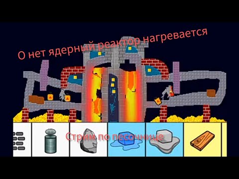 Видео: "ХИМИЯ — ЭТО СИЛА!" 🧪 Мы взорвали Атомный Реактор! Стрим в Песочнице с подписчиками