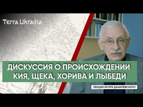 Видео: "TU" Игорь Данилевский. Первые киевские князья. Дискуссии про Кия, Щека, Хорива и Лыбедь