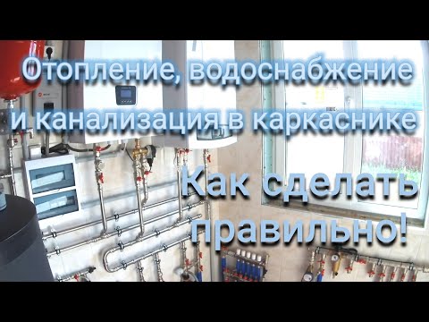 Видео: Каркасный дом. Инженерные системы - как должно быть!