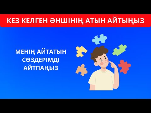 Видео: МЕНІҢ АЙТАТЫН СӨЗІМДІ АЙТПАҢЫЗ, өте қызықты сұрақтар!!!