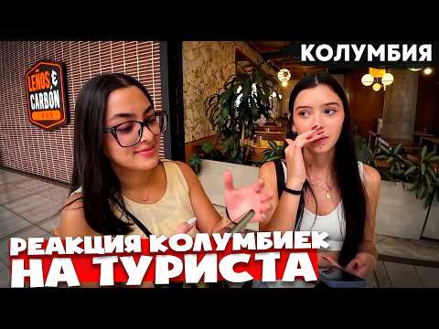 Видео: Что скрывается за улыбками колумбиек? Знакомства, любовь, отравления и скам