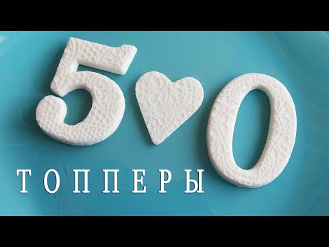 Видео: СЛАДКОЕ ДЕЛО! Сake toppers at home اصنع القبعات العالية في المنزل