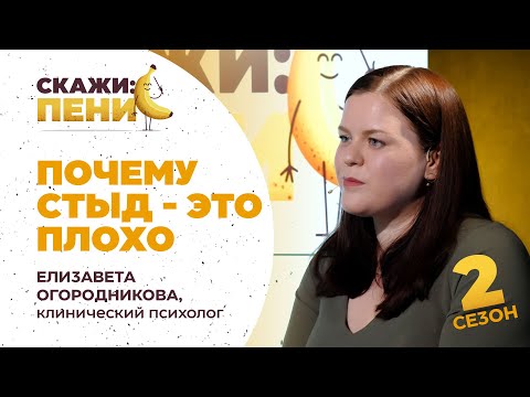 Видео: Стыд - это плохо. Объясняем почему / Скажи:пенис