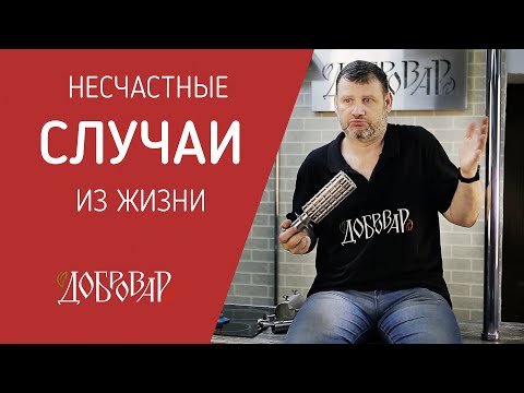 Видео: Техника безопасности  и жизнь - как это бывает - Добровар