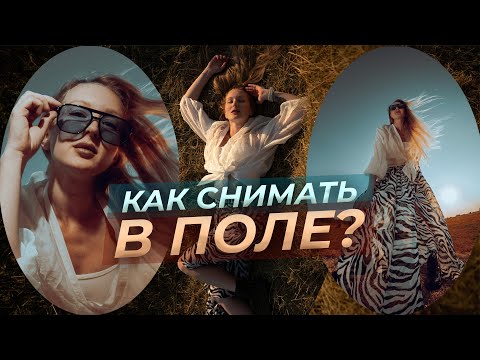 Видео: Фотосессия в поле: как снимать и как обрабатывать