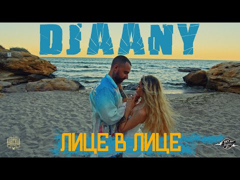 Видео: DJAANY - ЛИЦЕ В ЛИЦЕ [Official Music Video]