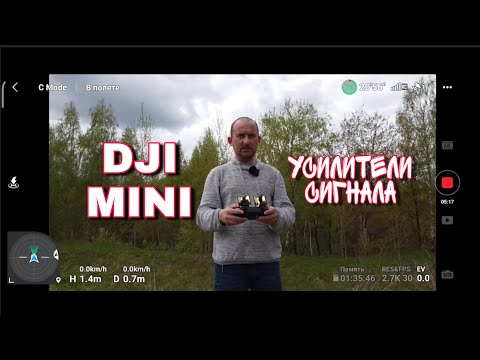 Видео: Квадрокоптер DJI MINI и усилители сигнала