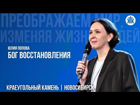 Видео: Юлия Попова "Бог восстановления"
