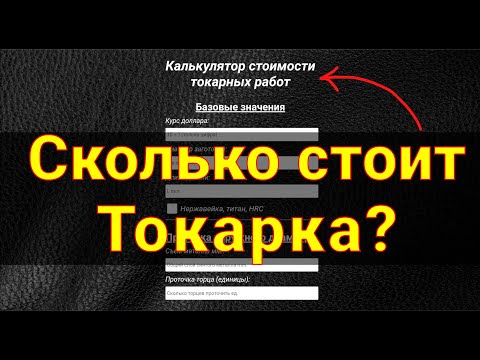Видео: Сколько стоит частная токарка? Токарный калькулятор. Перезалив с очищенным звуком