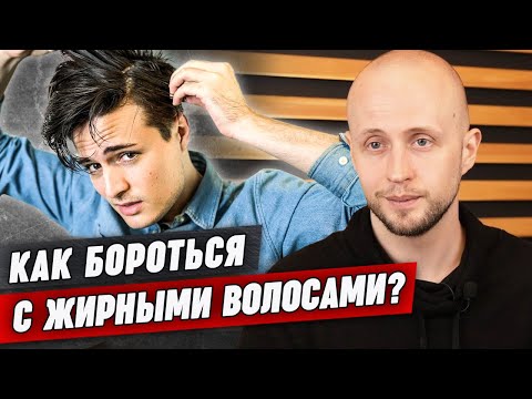 Видео: Почему волосы становятся жирными? / Как убрать жирность волос?