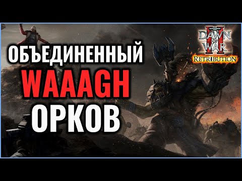 Видео: ТРИ ЛИДЕРА ОРКОВ И ХАОС: Warhammer 40000 Dawn of War 2 Retribution Elite Mod