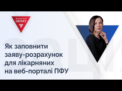 Видео: Як заповнити заяву-розрахунок для лікарняних на веб-порталі ПФУ