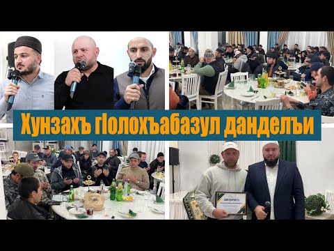 Видео: Хунзахъ гIолохъабазул данделъи.