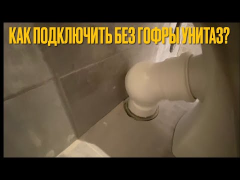 Видео: Как подключить унитаз без гофры?С помощью Отвода Фанового Белого диаметр 110 мм.