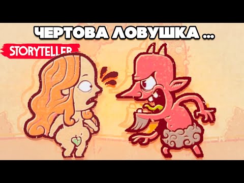 Видео: МРАЧНЫЕ СКАЗКИ - ЧЕРТОВА ЛОВУШКА в Storyteller