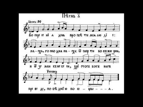 Видео: Канон Пасхи византийского напева