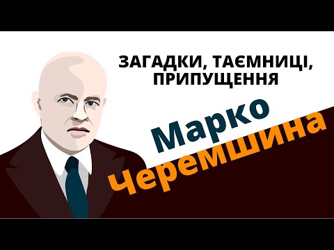 Видео: Марко Черемшина: загадки, таємниці, припущення