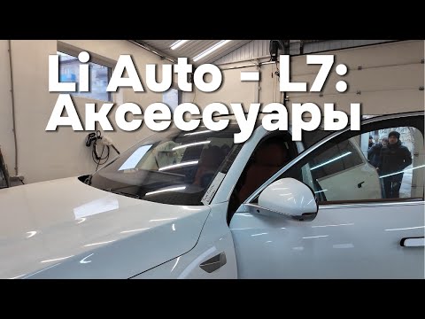 Видео: Аксессуары для Lixiang (Li-Auto)