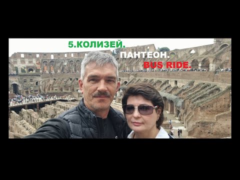 Видео: 5. Колизей. Пантеон. BUS RIDE.