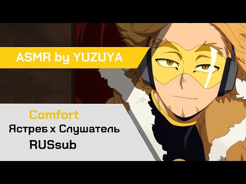 Видео: 【ASMR】Ястреб спас тебя от падения ❙ Ястреб х Слушатель My Hero Academia【ASMR by YUZUYA】 rus sub