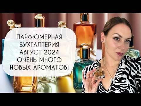 Видео: ПАРФЮМЕРНАЯ БУХГАЛТЕРИЯ АВГУСТ 2024\ КУПИЛА ВОСЕМНАДЦАТЬ НОВЫХ ФЛАКОНОВ