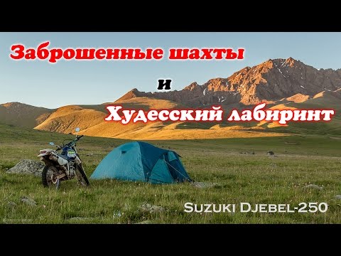 Видео: Заброшенные шахты и Худесский Лабиринт