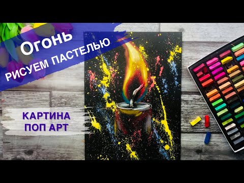 Видео: ОГОНЬ ПАСТЕЛЬЮ • Рисуем свечу • Интерьерная картина
