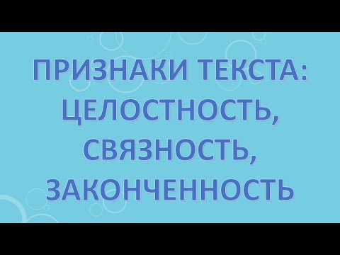 Видео: Признаки текста:целостность,связность,законченность