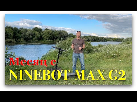 Видео: Месяц с  Ninebot MAX G2