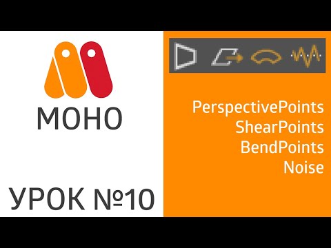 Видео: Moho урок №10 - инструменты PerspectivePoints, ShearPoints, BendPoints, Noise