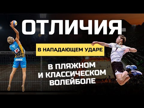 Видео: Как правильно нападать в пляжном волейболе?