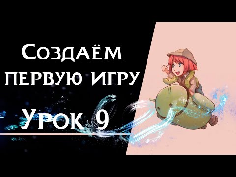 Видео: Ren’Py с нуля | Урок 9 — Создаём первую игру | Полный цикл разработки