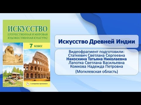 Видео: Тема 15. Искусство Древней Индии