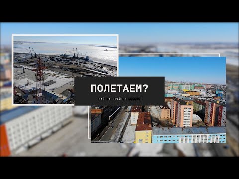 Видео: Полетаем над Дудинкой?