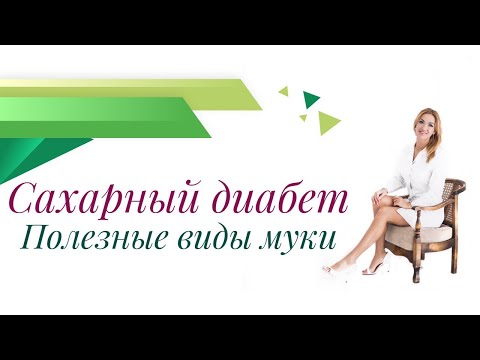 Видео: Сахарный диабет. Какую муку можно использовать при СД? Врач эндокринолог, диетолог Павлова Ольга.