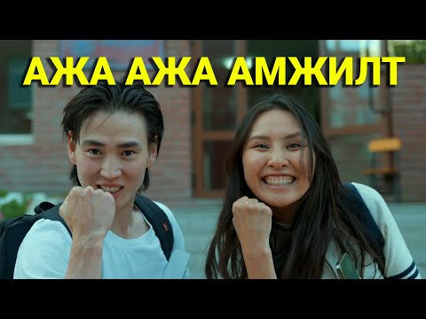 Видео: ЭЛСЭЛТИЙН ЕРӨНХИЙ ШАЛГАЛТ