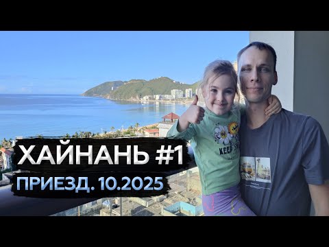 Видео: Хайнань - 1. Приезд