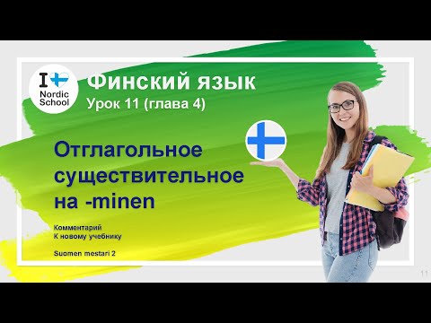 Видео: Урок финского языка 11 | Suomen Mestari 2 | Отглагольное существительное на -minen