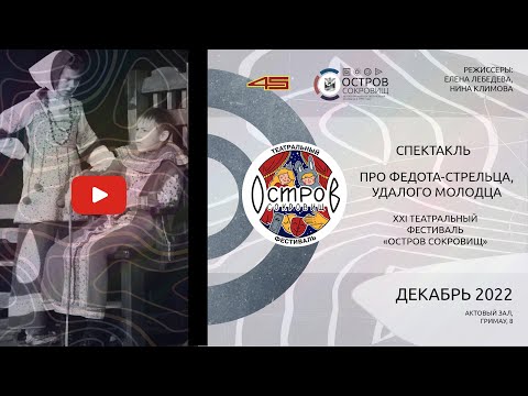 Видео: Спектакль «Про Федота-стрельца, удалого молодца»