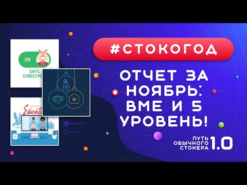 Видео: #СТОКОГОД :: Отчет за Ноябрь. Лучший месяц по продажам и заработку. Перешел на 5 уровень!