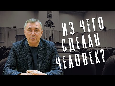 Видео: Вячеслав Боровских - Из чего сделан человек?