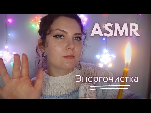 Видео: ASMR/АСМР 🕯️ЭНЕРГООЧИЩЕНИЕ 💆🏻‍♀️/ движения рук 👐🏻/ звуки рта 💋