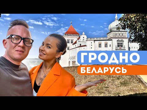 Видео: ГРОДНО глазами туриста |  Cамый красивый город в Беларуси