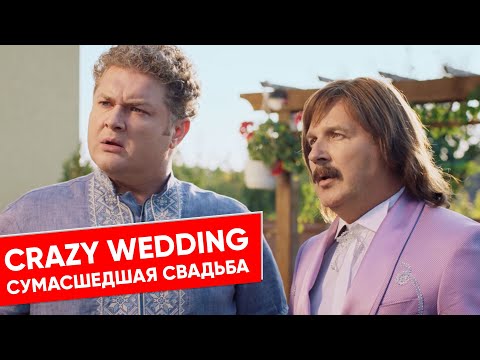 Видео: Скажене Весілля 2 / Crazy Wedding 2 / Сумасшедшая Свадьба 2 ( English subtitles )