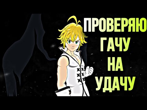 Видео: Первая проверка Гачи Предателя Мелиодаса на Глобале | Seven Deadly Sins: Grand Cross !