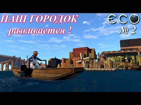 Видео: Наш городок ! / ECO Game 0.10 / S.3 p.2