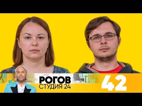 Видео: Рогов. Студия 24 | Выпуск 42